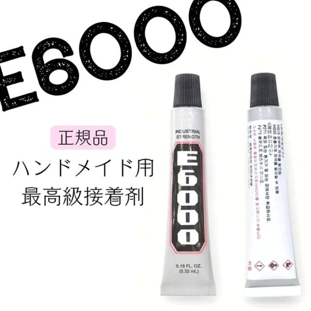 【正規品】ハンドメイド用超強力接着剤 E6000 最高級ボンド