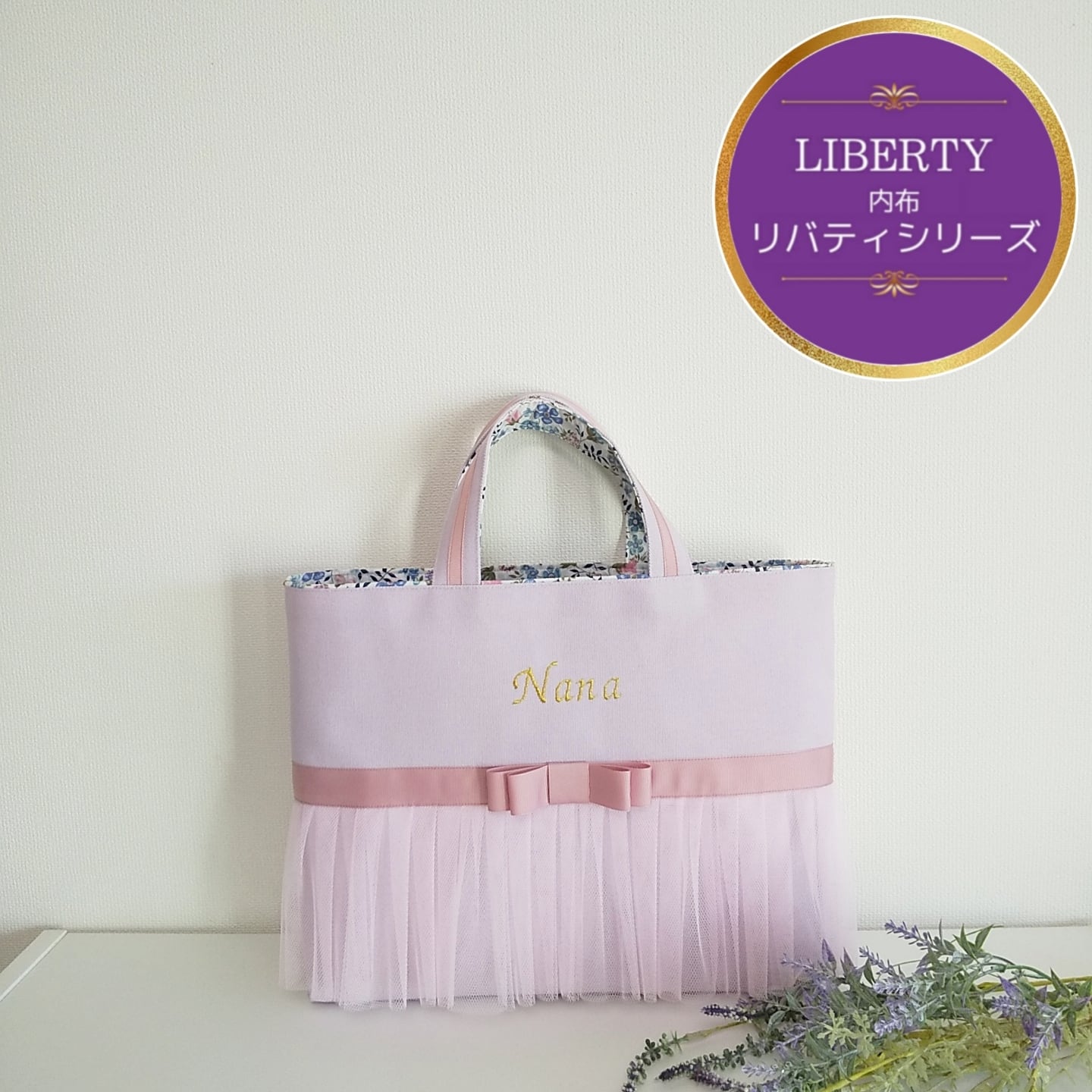 LIBERTY＊リバティ【レッスンバッグ】ラベンダー×くすみピンクリボン