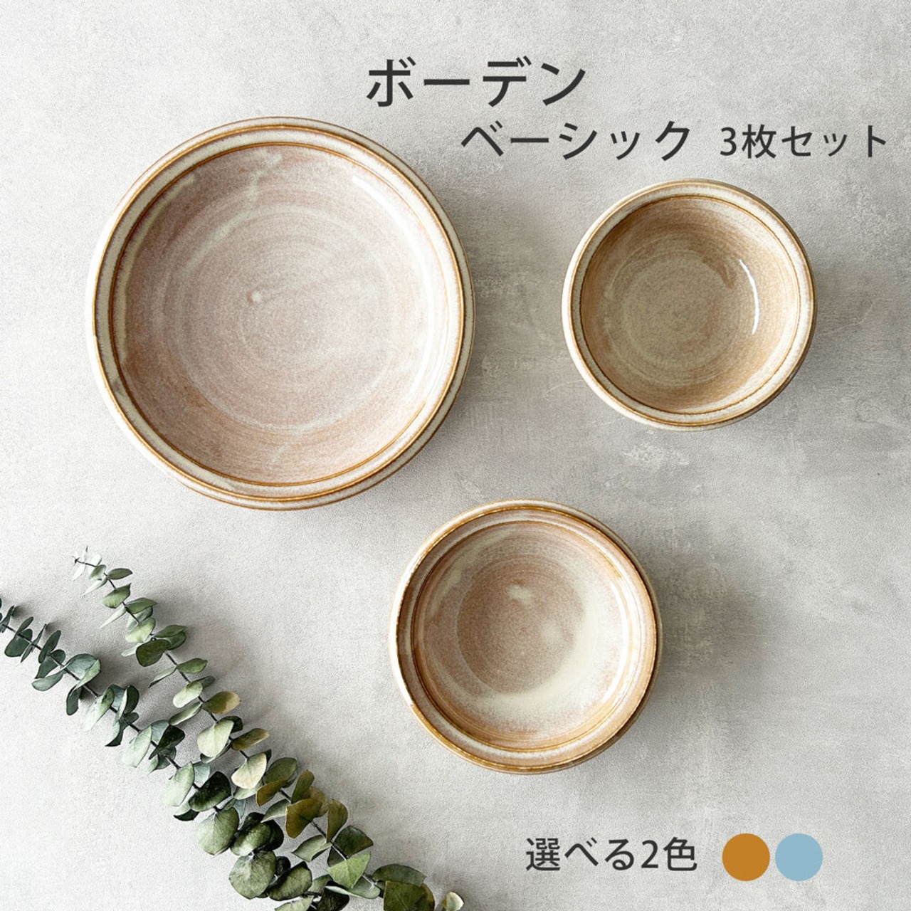 食器セット ボーデン プレート ベーシック3枚セット 日常使い食器 新生活食器セット