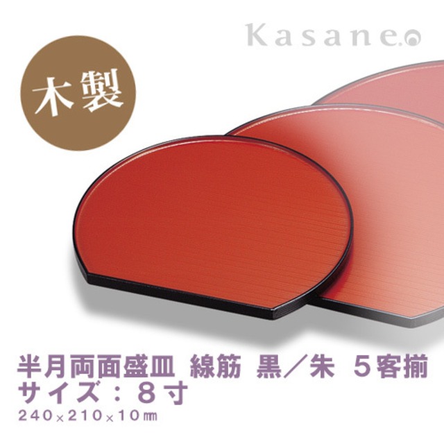 半月両面盛皿 線筋 8寸 黒/朱