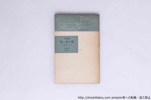 詩劇集 魚と走る時　吉野弘宛署名入　/　川崎洋　　[40238][並]