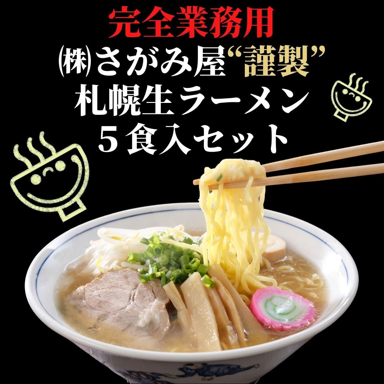 札幌直送！全国送料無料！ご自宅の郵便ポストにお届け！業務用サッポロ