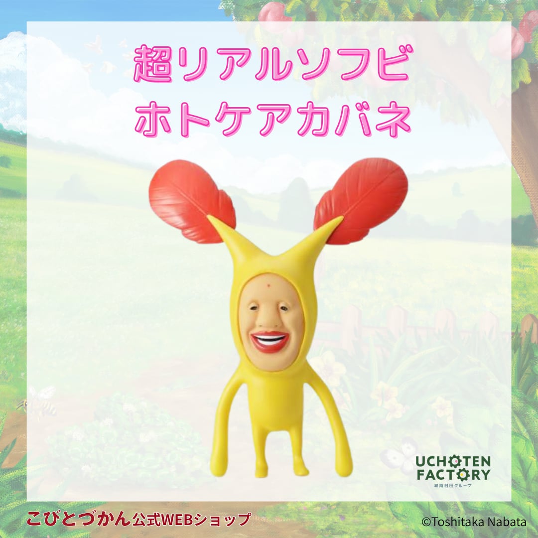 超リアルソフビ ホトケアカバネ | こびとづかん公式WEBショップ