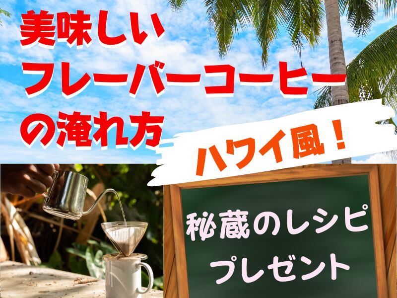 コーヒーの淹れ方〜ハワイのフレーバーコーヒをさらに美味しく!