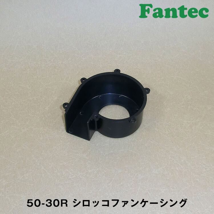 50-30R オリジナル プラスチック シロッコファンケーシング 10個 | fantec