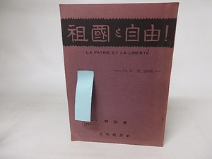祖国と自由VOL2・NO2　特別号　大杉栄追悼号　/　　　[16523]