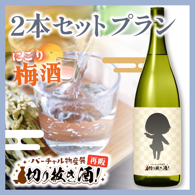 【にごり梅酒 】2本セットプラン!切り抜き酒再販企画【9月切り抜き酒再販】