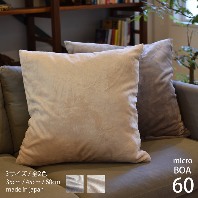 ボア クッションカバー 60㎝ 日本製