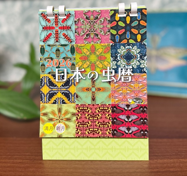 2026 日本の虫暦 昆虫の卓上カレンダー