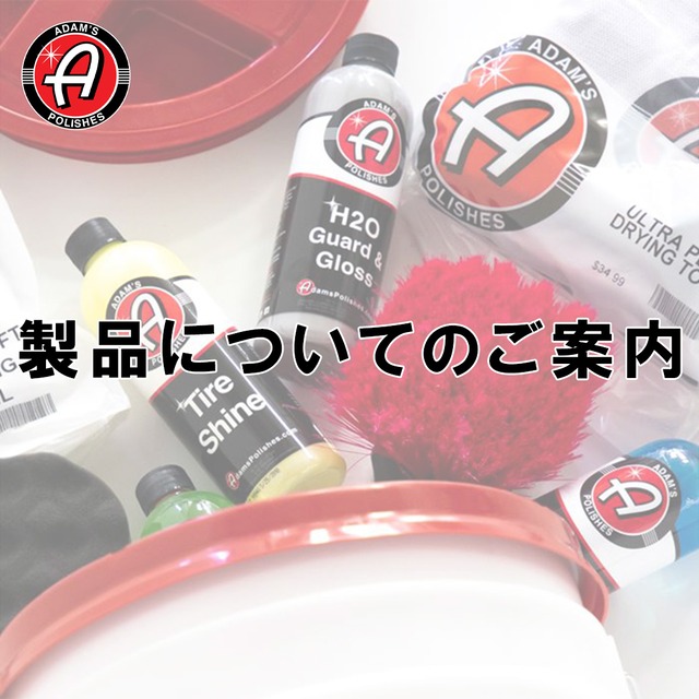 アダムスポリッシュ製品についてのご案内