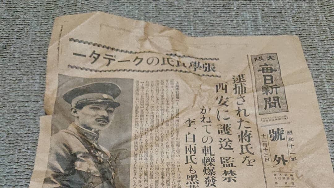 レア 東京日日新聞 昭和三年十一月十日 送料込み】【レア】【西安事件号外】昭和11年12月13日 大阪毎日