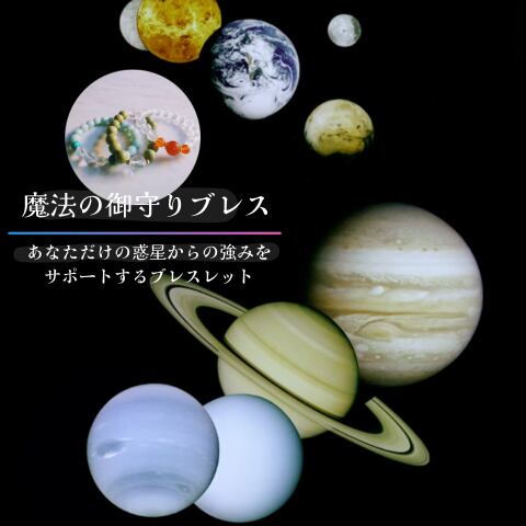 〈星が導く開運アクセサリー〉強みを伸ばす魔法の御守りブレス
