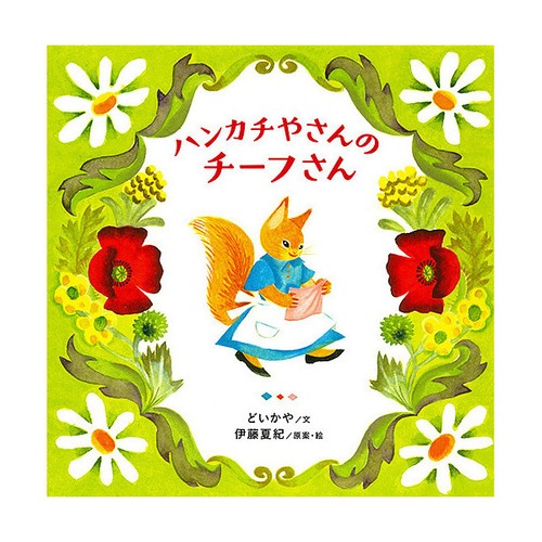 絵本　『ハンカチやさんのチーフさん』　リス