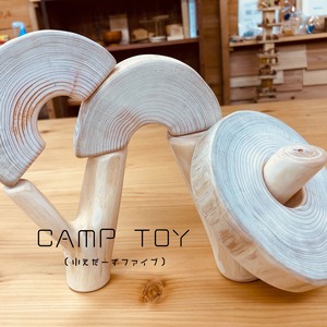 キャンプトイ：小えだーずファイブ（送料込み）