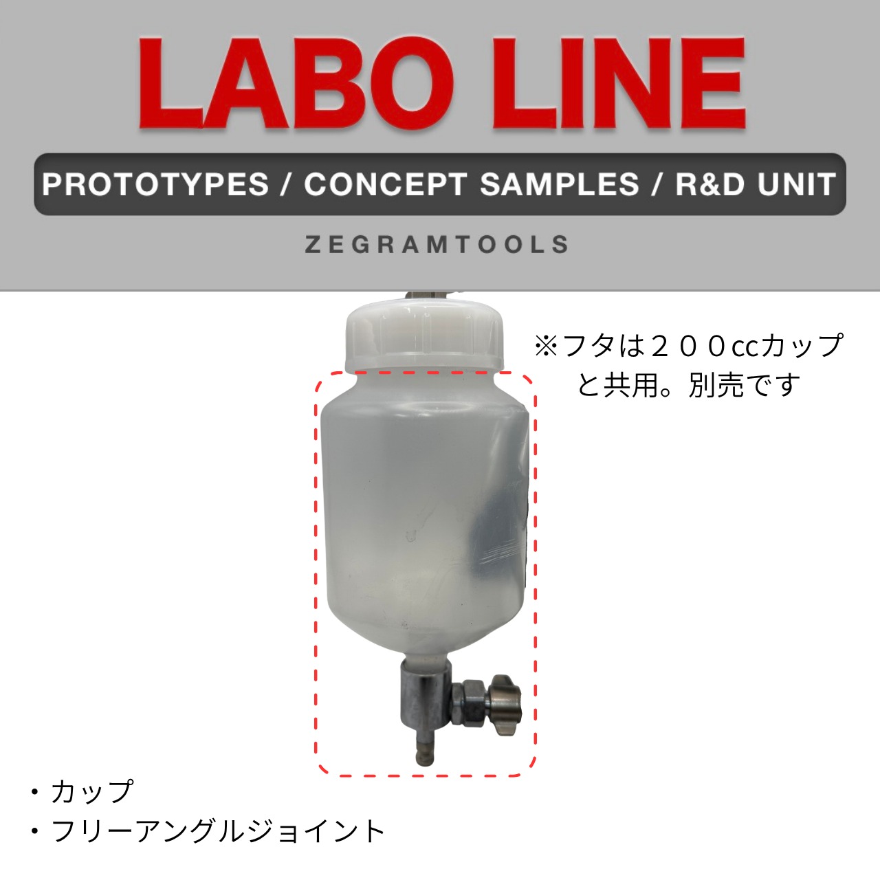 ZEG-001パーツ　450ccカップ フリーアングルジョイントセット
