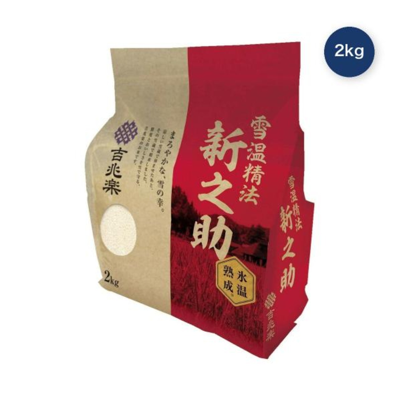 吉兆楽 氷温熟成 新潟産新之助 窒素充填包装 2kg