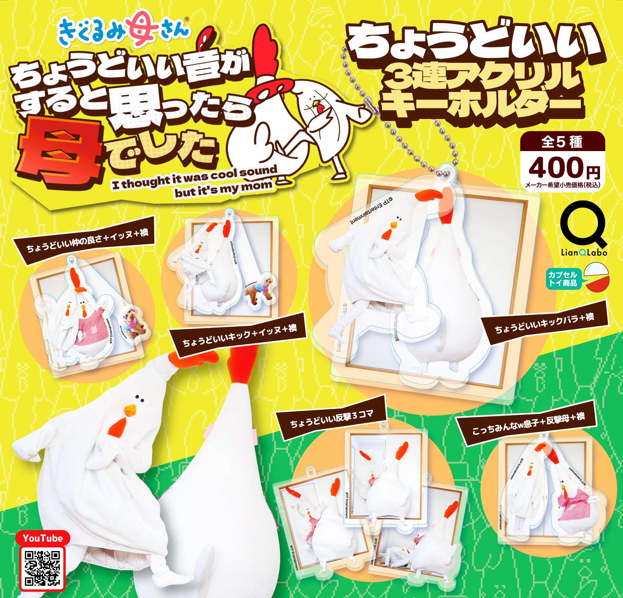 ○ガチャ○ ちょ母3連アクリルキーホルダー（カプセルトイ