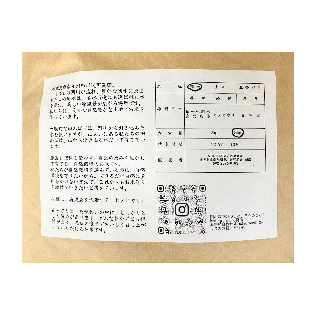 ノノタビNONOTABI 令和8年産 新米 白米5キロ