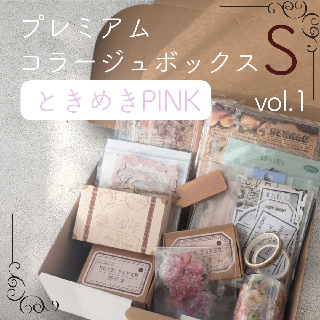 ときめきPINK/Sサイズ】プレミアムコラージュボックス vol.1 ときめきPINK/Sサイズ】プレミアムコラージュボックス vol.1