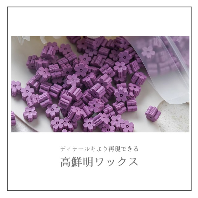 《オーダー品》【高鮮明ワックス】kc16「ブドウグミ」