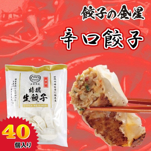 金星食品】辛口餃子(20コ入) 【冷凍】 | 生餃子のお取り・寄せ通販