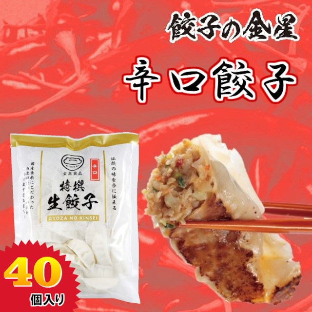 【金星食品】辛口餃子(40コ入) 【冷凍】