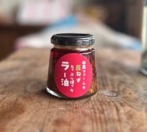 食べるラー油　中西ファームの長ネギでつくりました