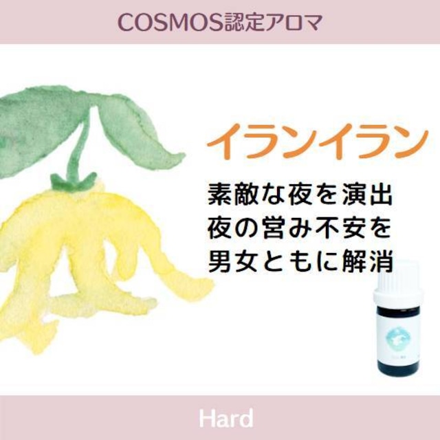 COSMOS認定精油　イランイランコンプリート精油　5ml　(オーガニック:COSMOS Certified)　人々を愛へと導く香り　甘いフローラルな香り