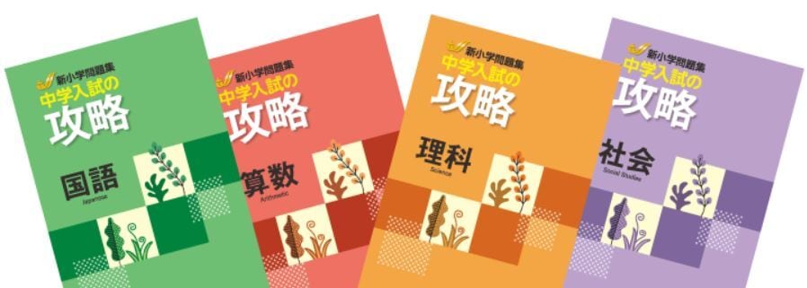 最新版　新品　新小学問題集　塾指定　 中学入試の攻略 理科　社会　解答と解説付