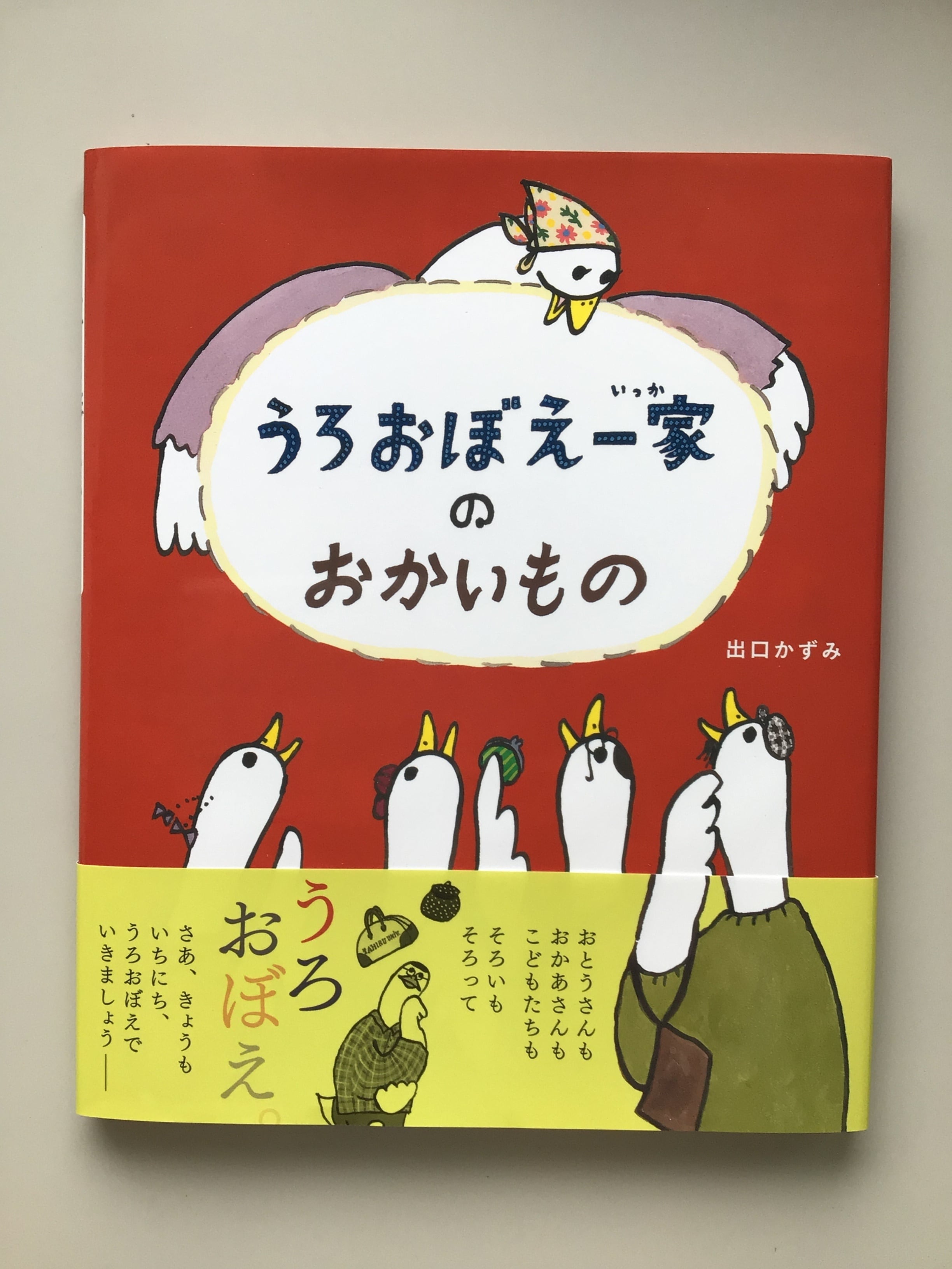 うろおぼえ一家のおかいもの 出口かずみ 理論社 22x19cm | 小さな絵本