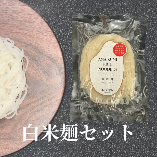 【白米麺10個セット】あまいずみ米粉麺