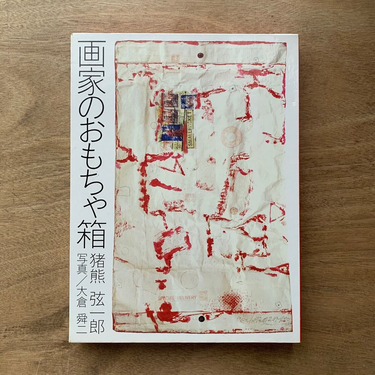 画家のおもちゃ箱 / 猪熊弦一郎、大倉舜二（写真） | 本まるさん