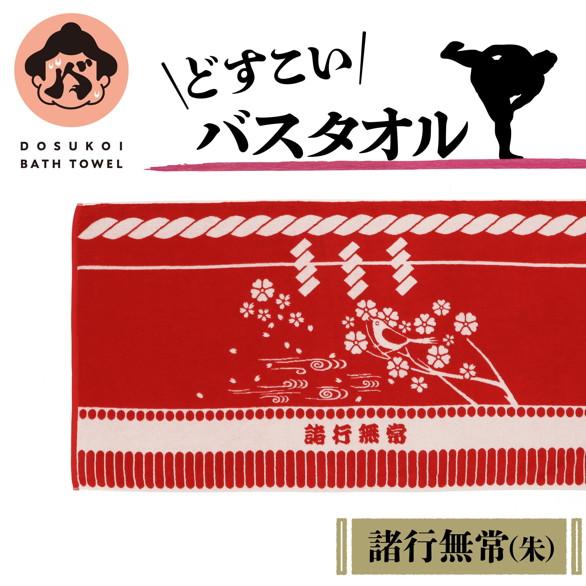 どすこいバスタオル・朱 ー諸行無常ー | dosukoisauna