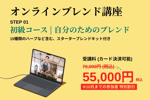 オンラインブレンド講座(初級コース)