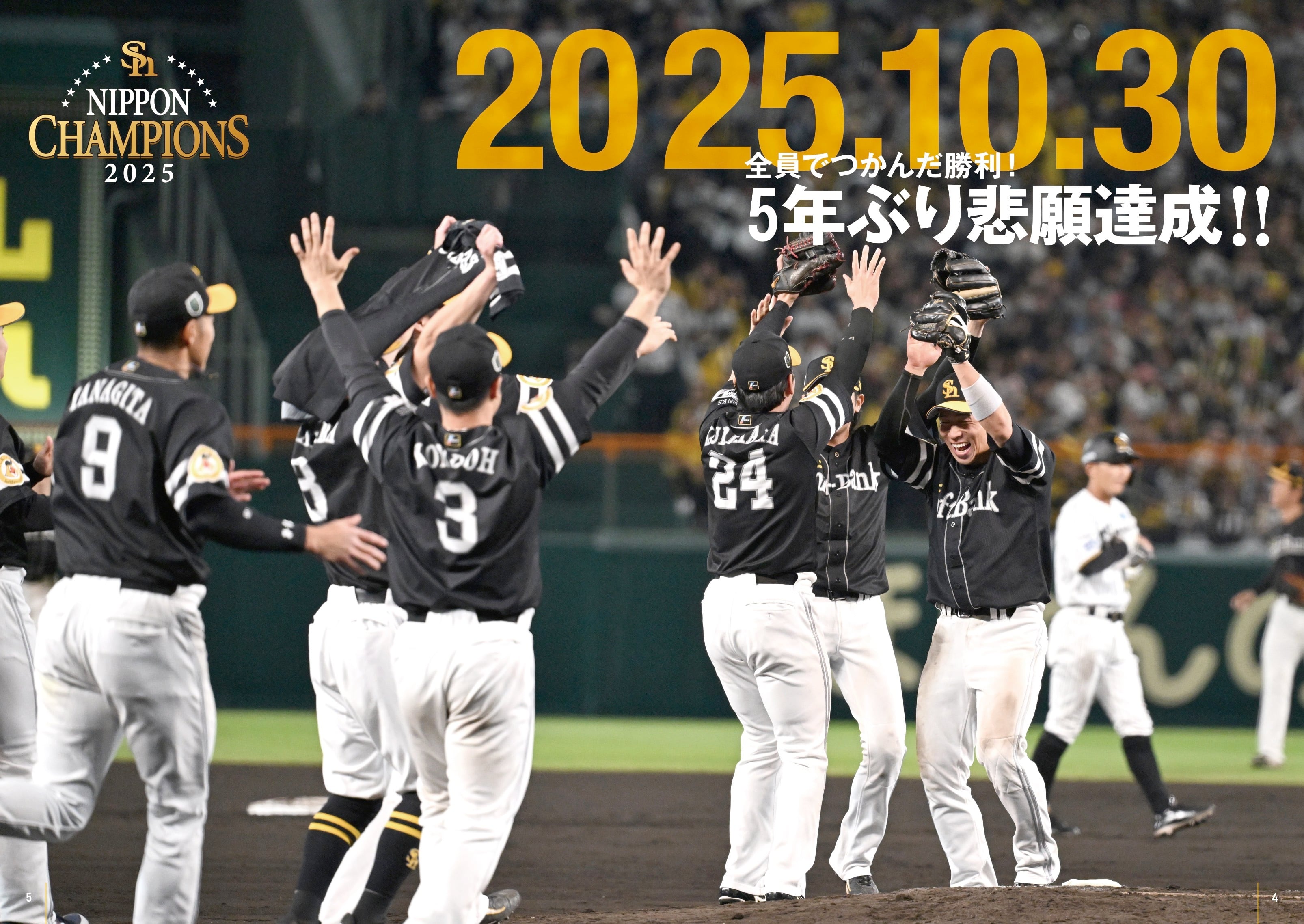 SMBC日本シリーズ2025 福岡ソフトバンクホークス日本一達成！ | 月刊