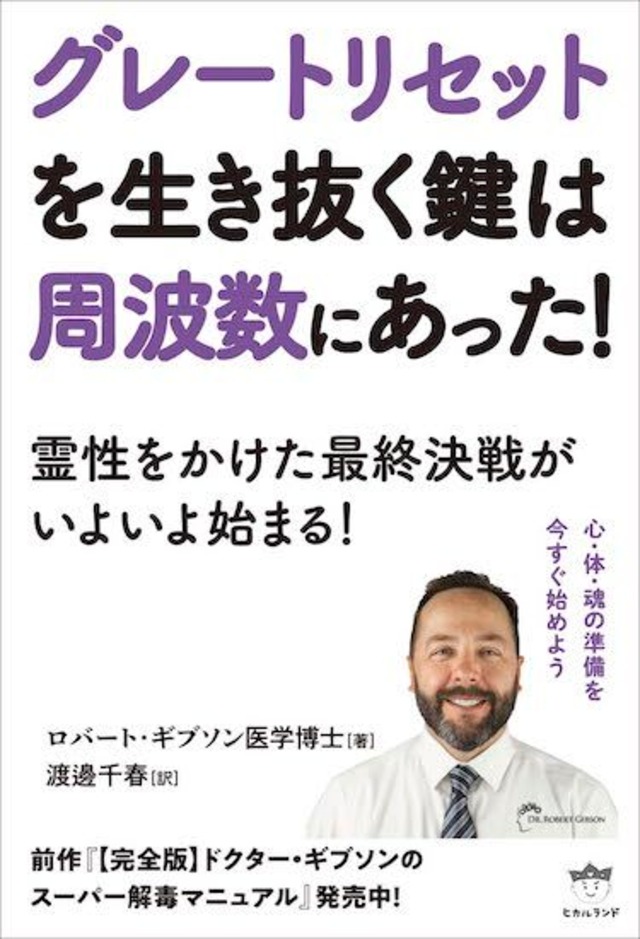 【書籍】グレートリセットを生き抜く鍵は周波数にあった！霊性をかけた最終決戦がいよいよ始まる！