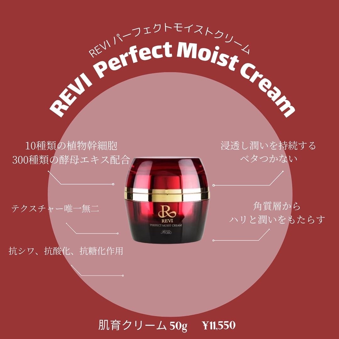 REVIパーフェクトモイストクリーム   salonmoon