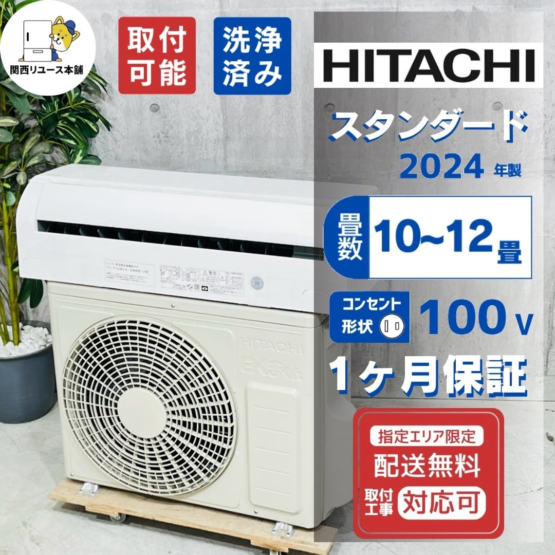 ♦️HITACHI a5824 エアコン 10畳用 2024年製 33♦️