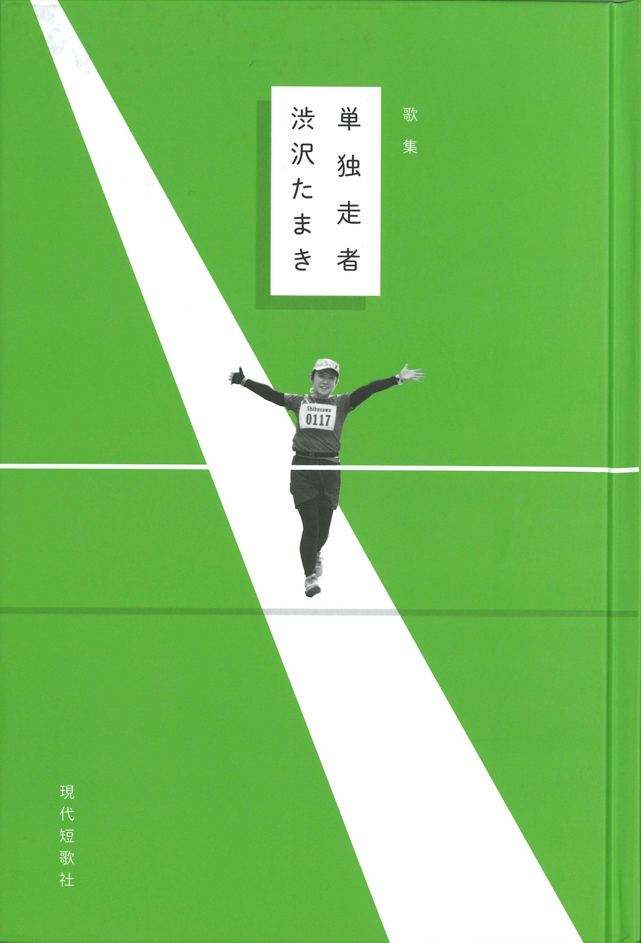 渋沢たまき歌集『単独走者』 | 現代短歌社オンラインショップ