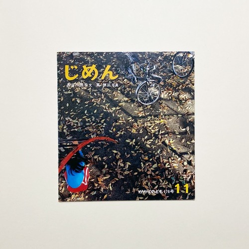 長谷川摂子、英伸三 / じめん かがくのとも176号