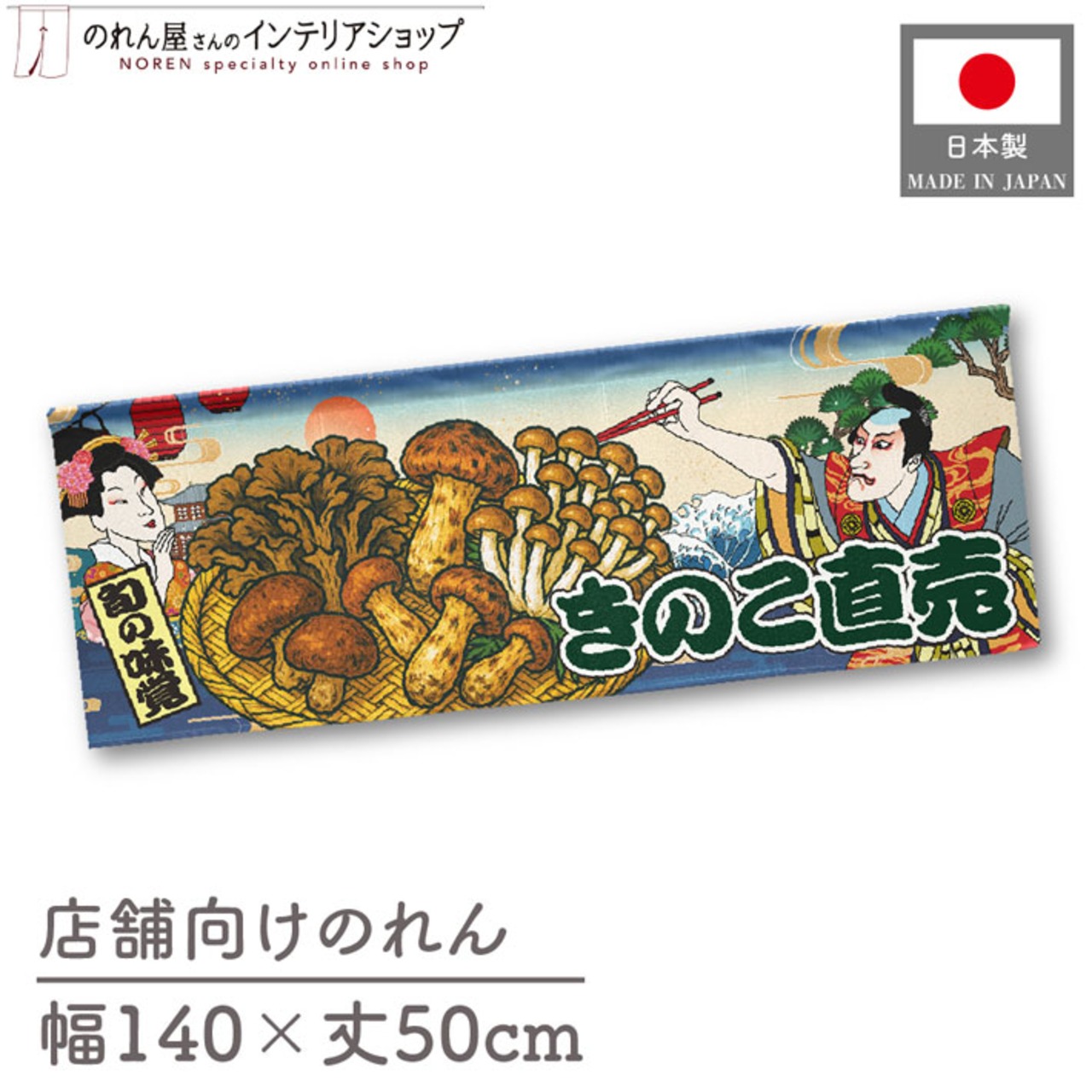 【受注生産】のれん きのこ直売 Ukiyo-e Style 140×50cm 44019