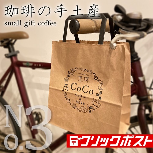 手土産珈琲 【No.03】