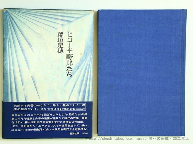 ヒコーキ野郎たち　初函帯　/　稲垣足穂 　三島由紀夫帯文　[35746]