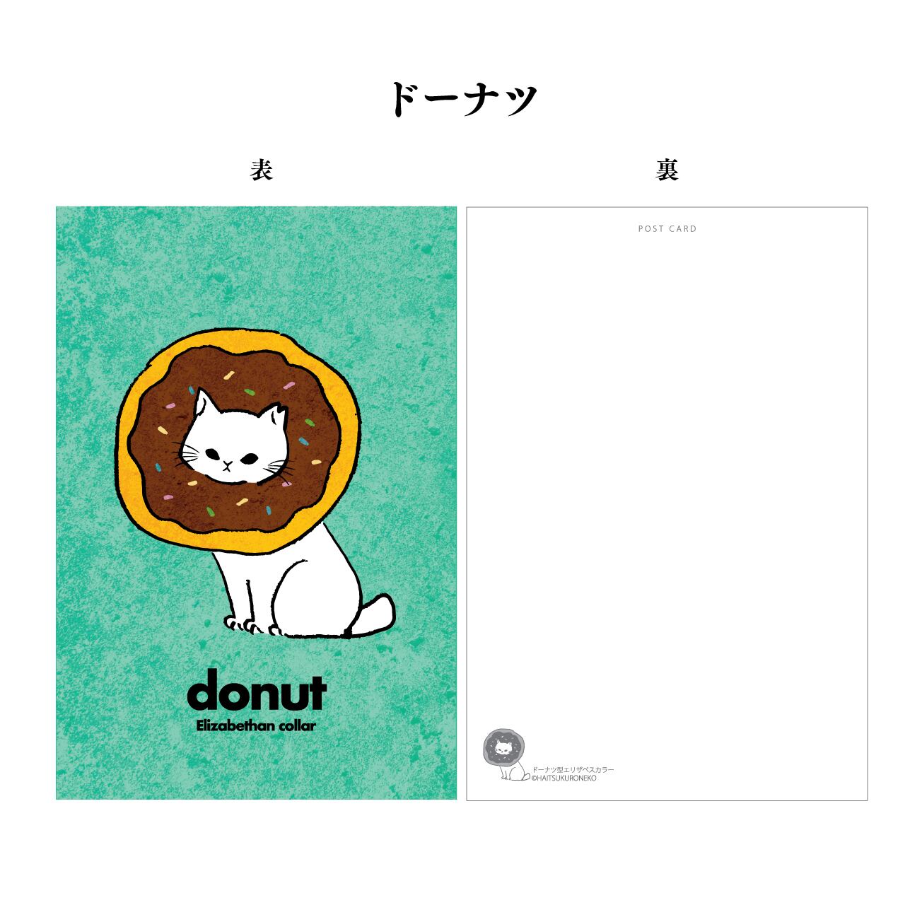 ポストカード_パン型エリザベスシリーズ | ハイツくろねこ
