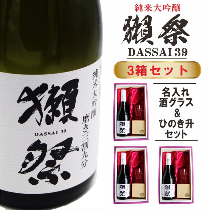 名入れ 日本酒 ギフト【 獺祭 39 純米大吟醸 720ml 名入れ 酒グラス & ひのき升 3箱セット 】 お酒 ギフト 彫刻 誕生日 プレゼント 還暦祝い 祝還暦 結婚祝い 敬老の日 祝退職 長寿祝い 感謝 結婚記念日 金婚式 銀婚式 喜寿祝い 名入れ ギフト 緑寿祝い 古希祝い 昇進祝い 記念日 贈り物 退職祝い 山口県 お祝い 送料無料