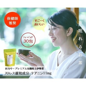 ストレス緩和成分・テアニン効果で「夜眠れる」画期的なお茶 杉乃や プレミアム有機特上伊勢茶 ティーバッグ4ｇ×30包 2袋