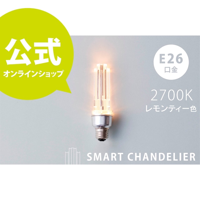 スマートシャンデリア【公式】 LED電球 電球色  2700K  レモンティー色 E26  クリア デザイン電球【送料無料】