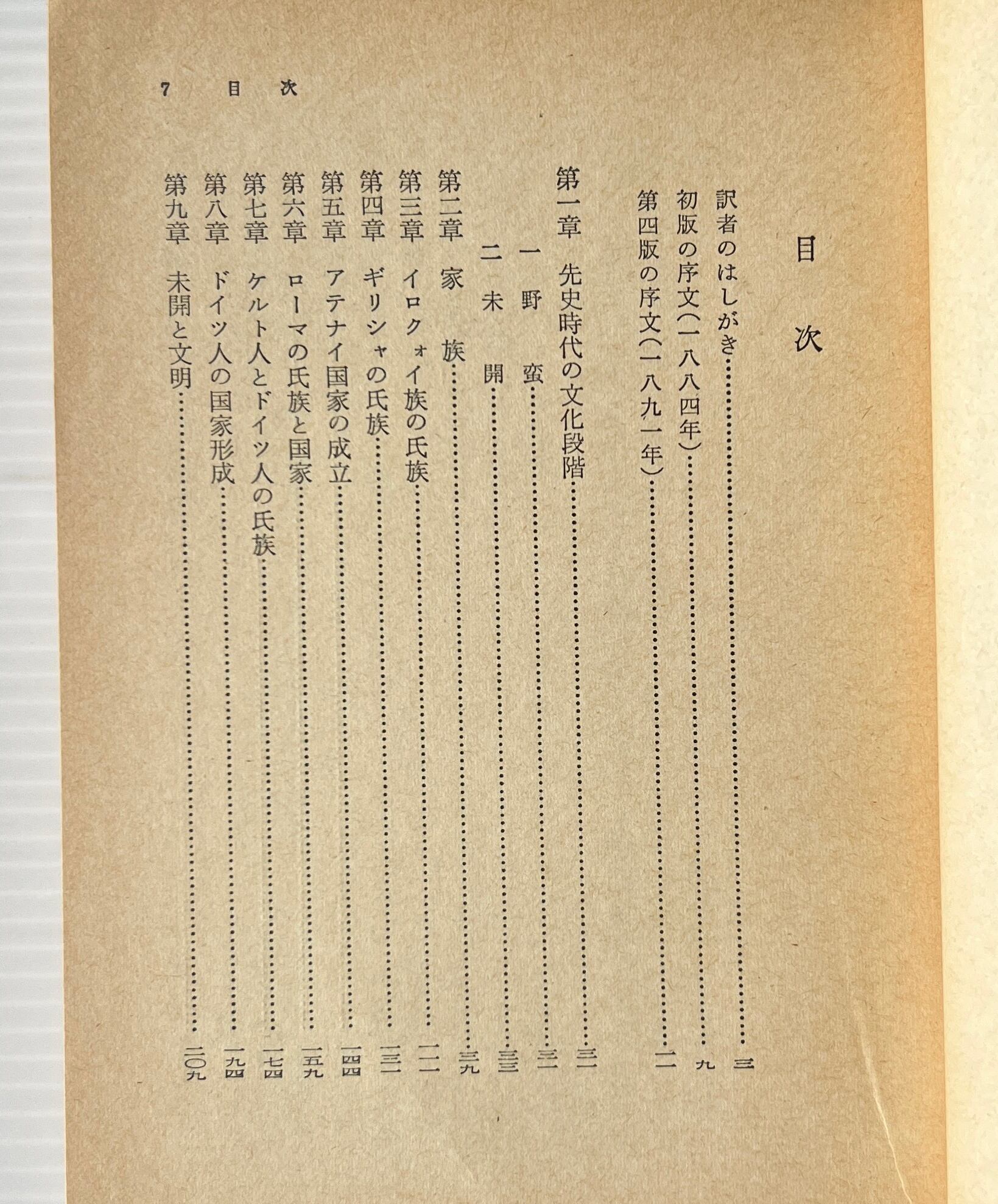 家族・私有財産・国家の起源 : ルイス・H.モーガンの研究に関連して <岩波文庫> エンゲルス 著 ; 戸原四郎 訳 岩波書店