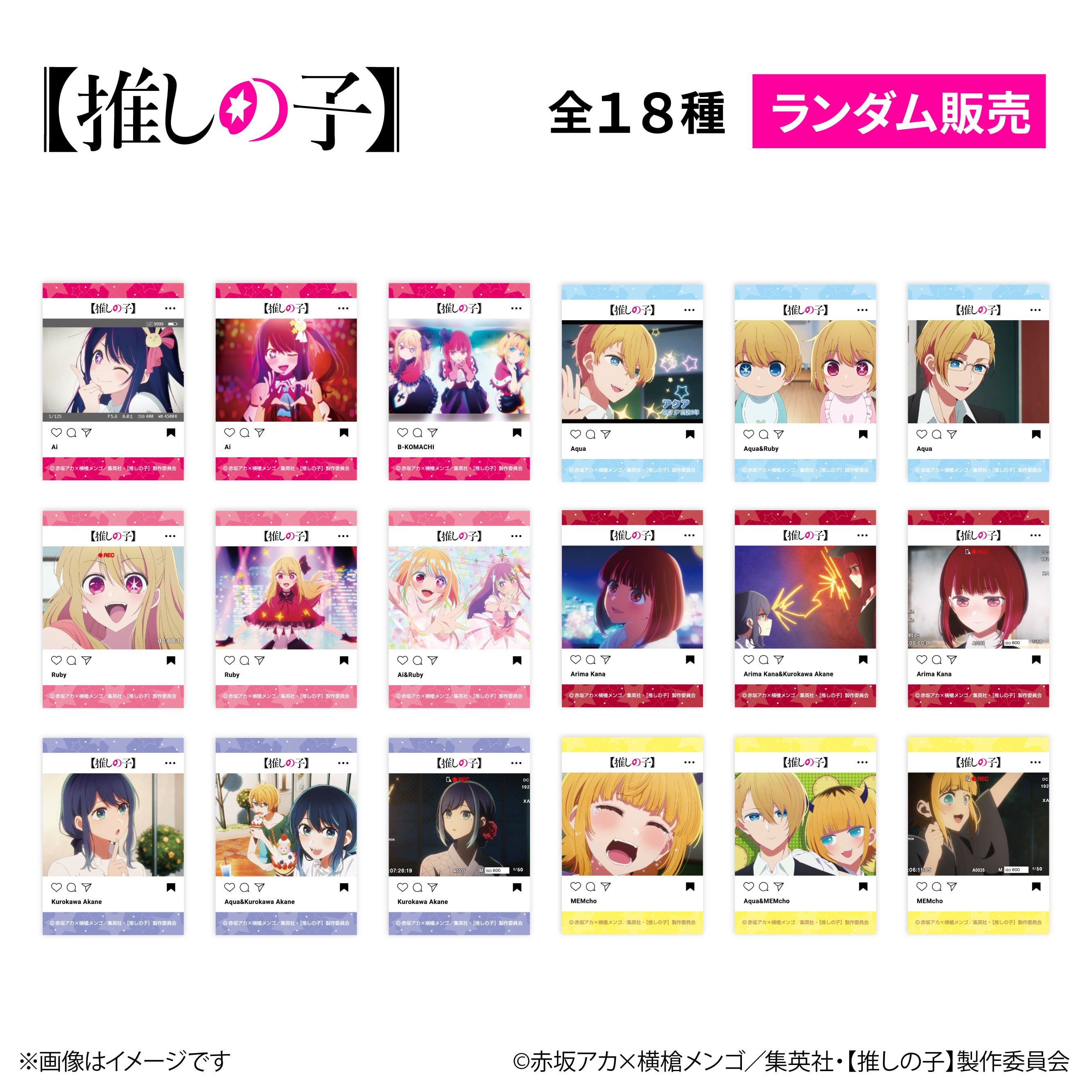 TVアニメ『【推しの子】』× ORBcafe 【SNS風場面カットカード】全18
