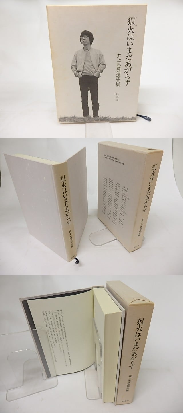 狼火はいまだあがらず 井上光晴追悼文集 影書房編集部 編 書肆田高